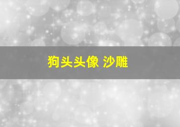 狗头头像 沙雕